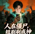 《人在僵尸,短剧刷成神》小说封面