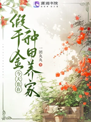 《假千金今天也在种田养家》小说封面