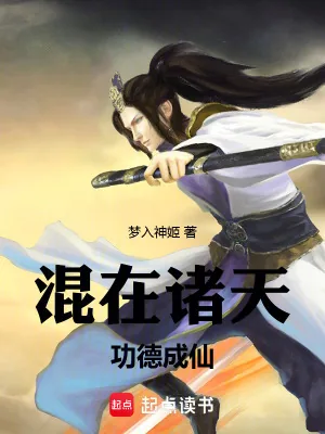 《混在诸天，功德成仙》小说封面