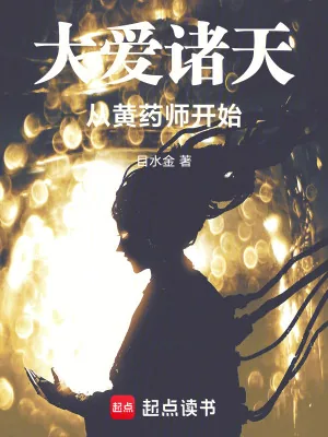 《大爱诸天从黄药师开始》小说封面