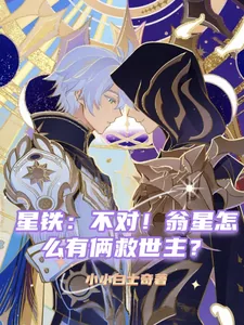 《星铁：不对！翁星怎么有俩救世主》小说封面