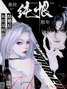 《和阴湿疯批结婚后，重回纯恨那年》小说封面