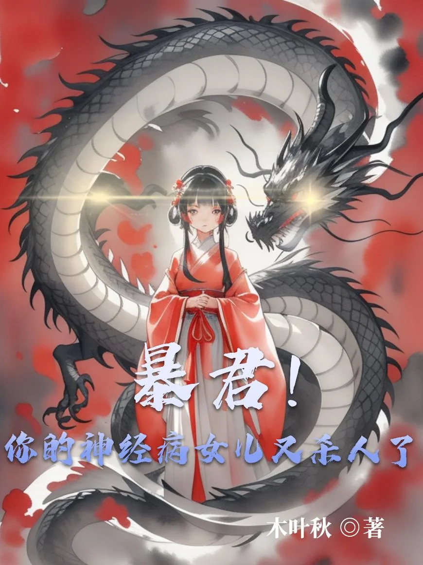 《暴君！你的神经病女儿又杀人了》小说封面