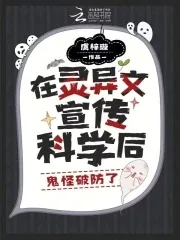 《被困鬼校女寝，我靠科学逼疯厉鬼》小说封面