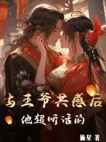《与王爷共感后，他超听话的》小说封面