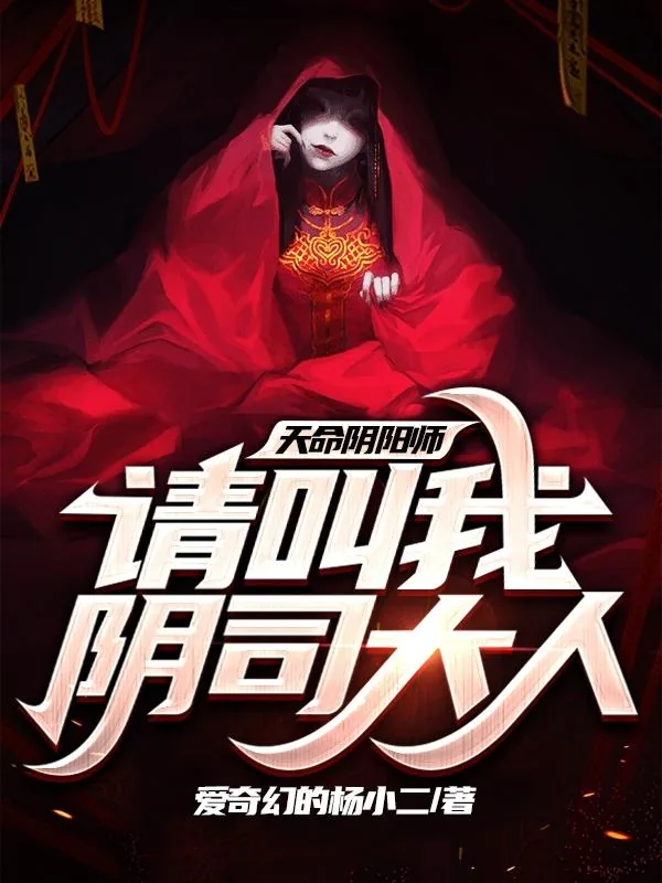 《天命阴阳师，请叫我阴司大人！》小说封面