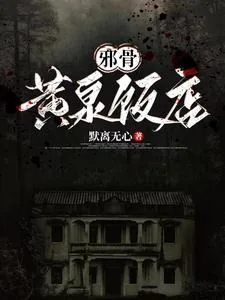 《邪骨：黄泉饭店》小说封面