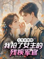 《七零对照组，我抢了女主的残疾军官》小说封面