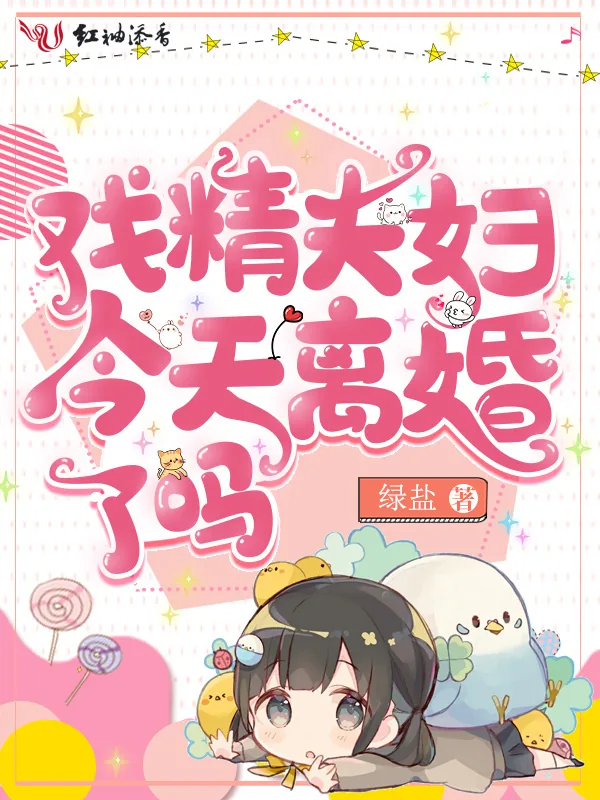 《戏精夫妇今天离婚了吗》小说封面