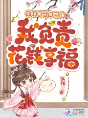 《纨绔爹卷成首辅，我负责花钱享福》小说封面