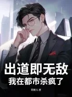 《出道即无敌，我在都市杀疯了》小说封面