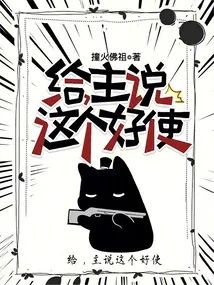 《给，主说这个好使》小说封面