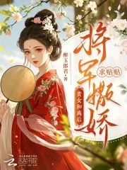 《贵女和离后,将军撒娇求贴贴》小说封面