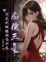 《痴傻三年，我医武双绝你怕什么？》小说封面