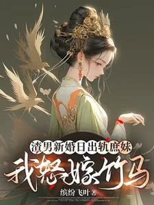 《渣男新婚日出轨庶妹，我怒嫁竹马》小说封面