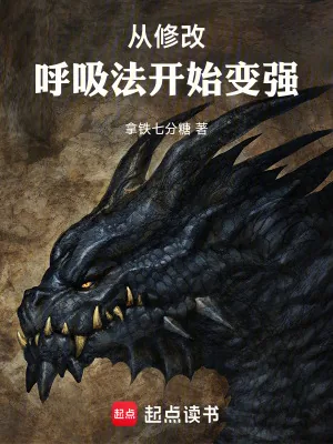《从修改呼吸法开始变强》小说封面