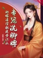 《专宠洗脚婢?她嫁清冷权臣夺江山》小说封面