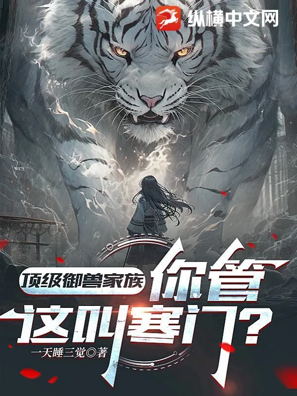 《顶级御兽家族，你管这叫寒门？》小说封面