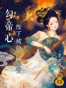 《勾帝心，陛下被钓成了翘嘴》小说封面