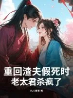 《重回渣夫假死时，老太君杀疯了》小说封面