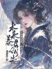 《让你虐反派，你成未来暴君白月光》小说封面