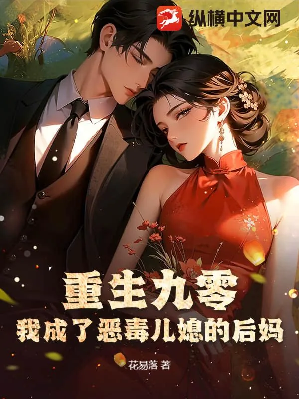 《重生九零：我成了恶毒儿媳的后妈》小说封面