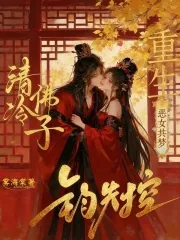 《重生恶女共梦，清冷佛子钓失控》小说封面