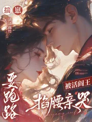 《揣崽要跑路，被活阎王掐腰亲哭》小说封面