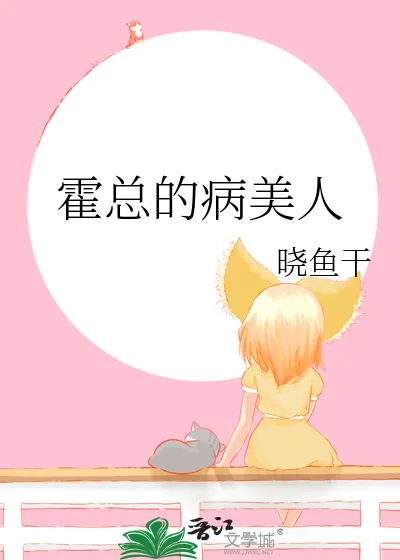 《霍总的病美人》小说封面