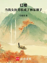 《红楼：当我女扮男装成了林家继子》小说封面