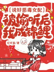 《说好恶毒女配，被偷听后我成锦鲤》小说封面