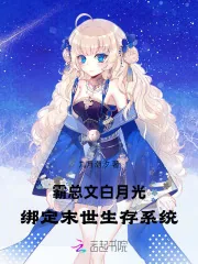 《穿成病弱白月光，系统说我在末世》小说封面