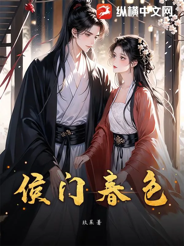 《侯门春色》小说封面