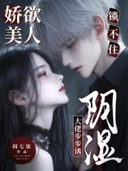 《娇欲美人锁不住，阴湿大佬步步诱》小说封面