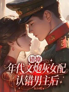 《错撩：年代文炮灰女配认错男主后》小说封面