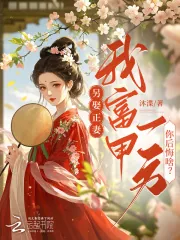 《另娶正妻，我富甲一方你后悔啥？》小说封面