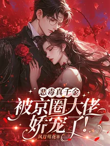 《恶毒真千金被京圈大佬娇宠了！》小说封面
