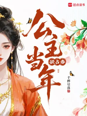 《公主当年欲占春》小说封面