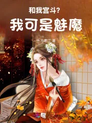 《和我宫斗？我可是魅魔》小说封面