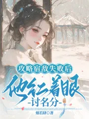 《攻略宿敌失败后，他红着眼讨名分》小说封面