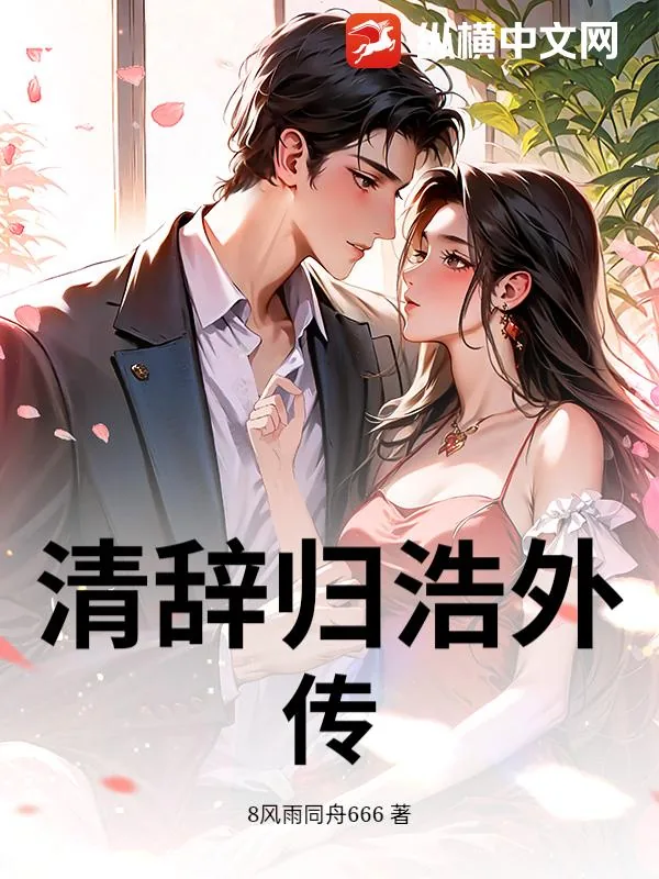 《清辞归浩外传》小说封面