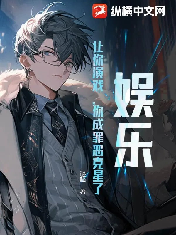 《娱乐：让你演戏，你成罪恶克星了？》小说封面