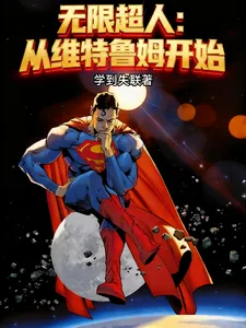 《无限超人：从维特鲁姆开始》小说封面