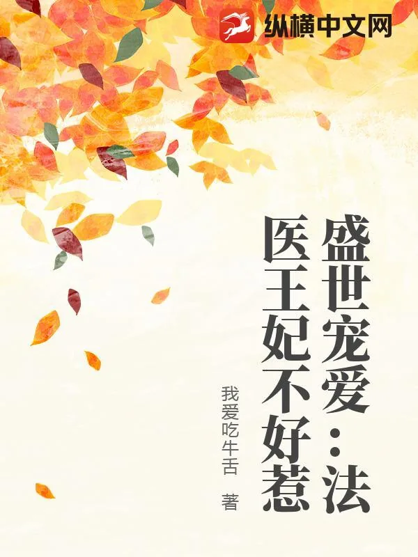 《盛世宠爱：法医王妃不好惹》小说封面
