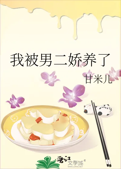 《我被男二娇养了》小说封面