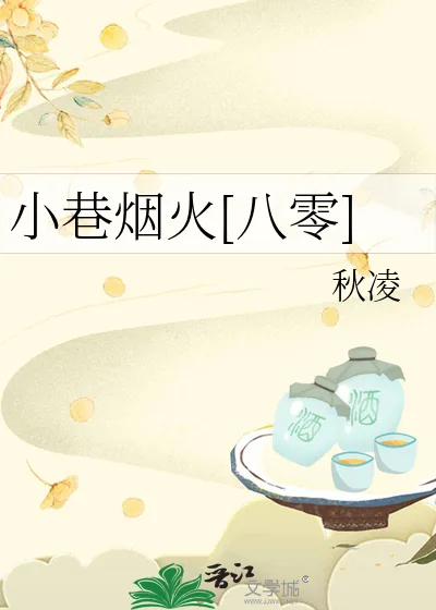 《小巷烟火[八零]》小说封面