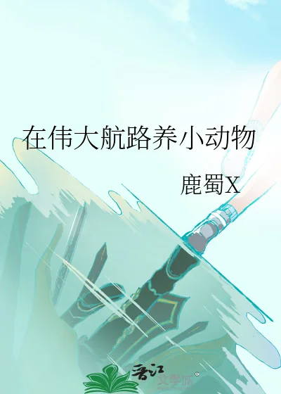 《在伟大航路养小动物》小说封面