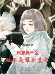 《疯癫真千金，她不是散财童子》小说封面