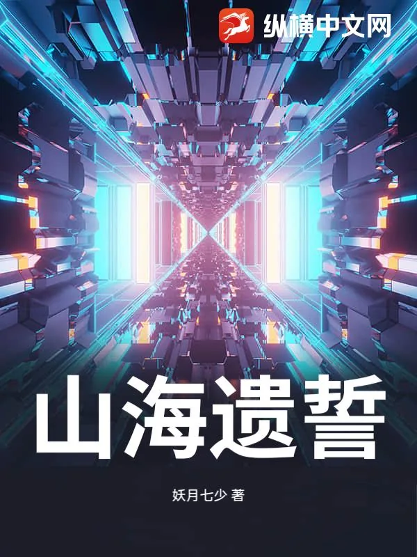 《山海遗誓》小说封面