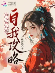 《尚书他总在自我攻略》小说封面